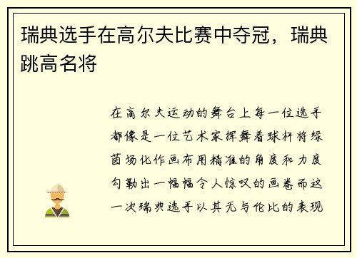 瑞典选手在高尔夫比赛中夺冠，瑞典跳高名将