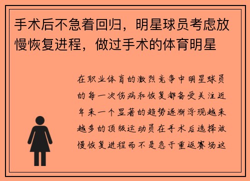 手术后不急着回归，明星球员考虑放慢恢复进程，做过手术的体育明星