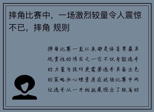 摔角比赛中，一场激烈较量令人震惊不已，摔角 规则
