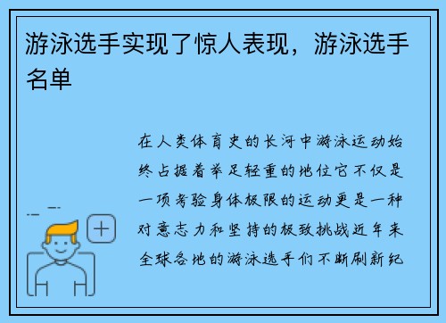 游泳选手实现了惊人表现，游泳选手名单