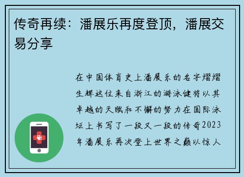 传奇再续：潘展乐再度登顶，潘展交易分享