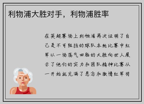 利物浦大胜对手，利物浦胜率
