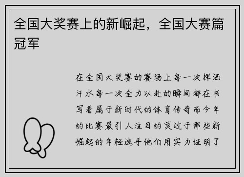 全国大奖赛上的新崛起，全国大赛篇冠军