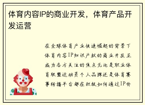 体育内容IP的商业开发，体育产品开发运营