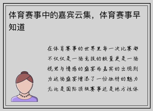 体育赛事中的嘉宾云集，体育赛事早知道