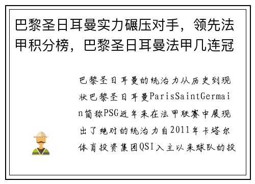 巴黎圣日耳曼实力碾压对手，领先法甲积分榜，巴黎圣日耳曼法甲几连冠了