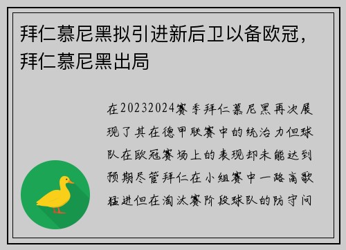 拜仁慕尼黑拟引进新后卫以备欧冠，拜仁慕尼黑出局