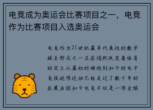 电竞成为奥运会比赛项目之一，电竞作为比赛项目入选奥运会