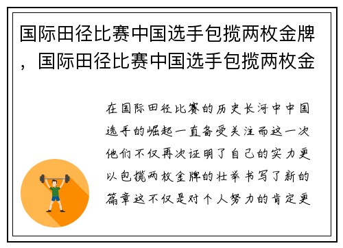 国际田径比赛中国选手包揽两枚金牌，国际田径比赛中国选手包揽两枚金牌是谁