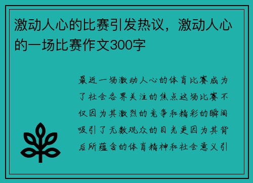 激动人心的比赛引发热议，激动人心的一场比赛作文300字