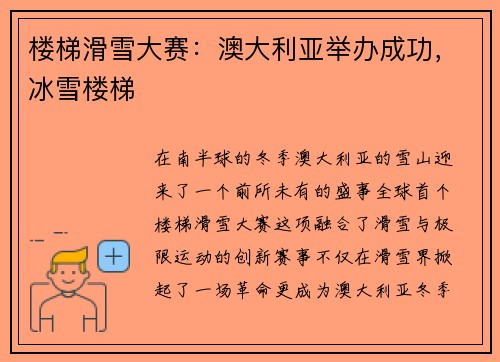 楼梯滑雪大赛：澳大利亚举办成功，冰雪楼梯