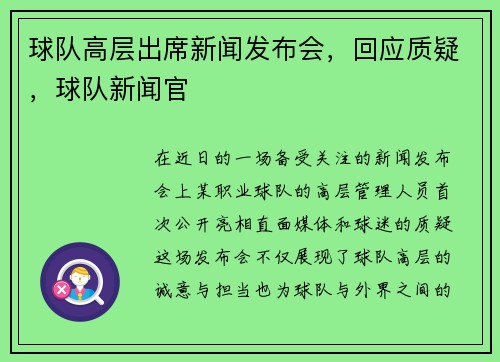 球队高层出席新闻发布会，回应质疑，球队新闻官