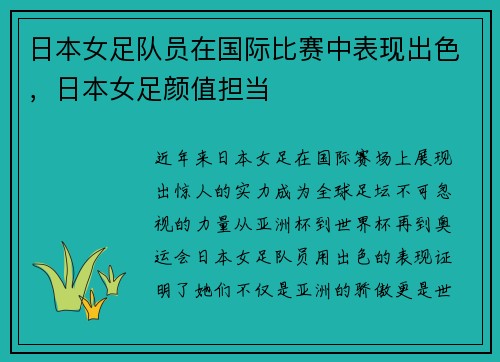 日本女足队员在国际比赛中表现出色，日本女足颜值担当