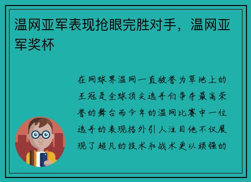 温网亚军表现抢眼完胜对手，温网亚军奖杯