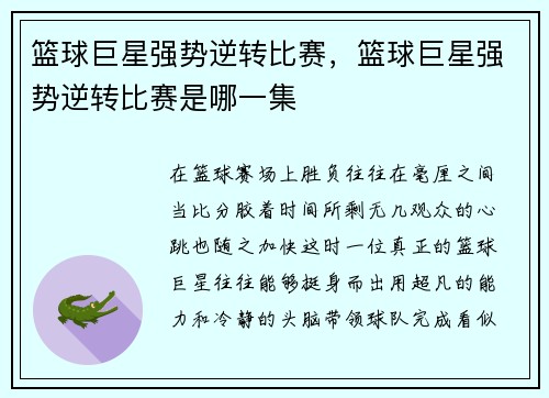篮球巨星强势逆转比赛，篮球巨星强势逆转比赛是哪一集