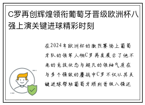 C罗再创辉煌领衔葡萄牙晋级欧洲杯八强上演关键进球精彩时刻