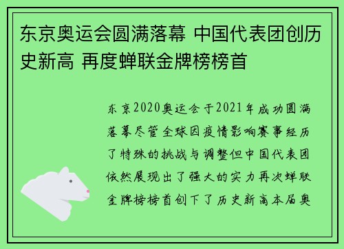 东京奥运会圆满落幕 中国代表团创历史新高 再度蝉联金牌榜榜首