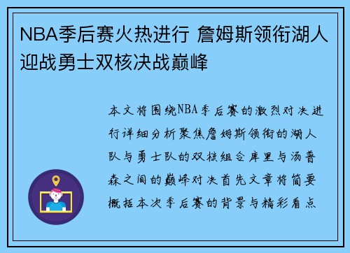 NBA季后赛火热进行 詹姆斯领衔湖人迎战勇士双核决战巅峰