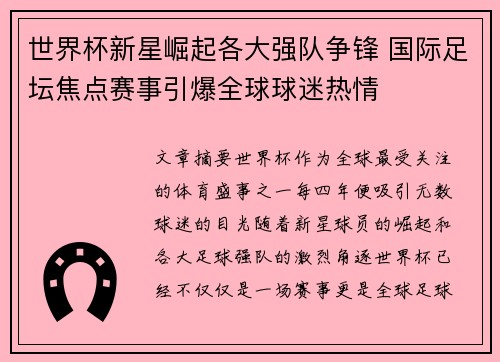 世界杯新星崛起各大强队争锋 国际足坛焦点赛事引爆全球球迷热情