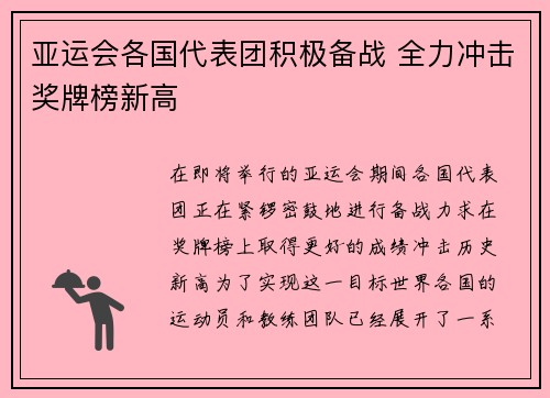 亚运会各国代表团积极备战 全力冲击奖牌榜新高