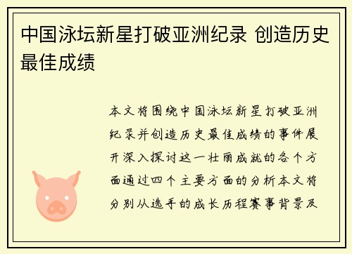 中国泳坛新星打破亚洲纪录 创造历史最佳成绩
