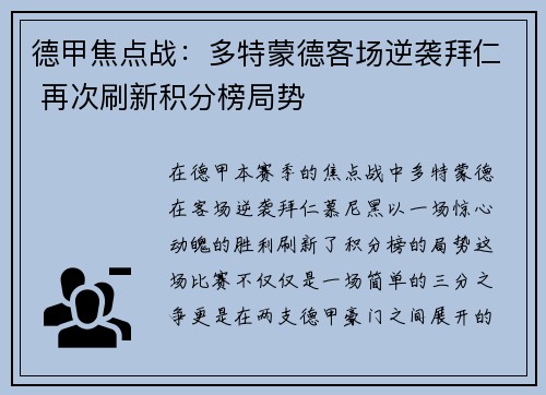 德甲焦点战：多特蒙德客场逆袭拜仁 再次刷新积分榜局势