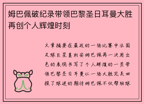 姆巴佩破纪录带领巴黎圣日耳曼大胜再创个人辉煌时刻
