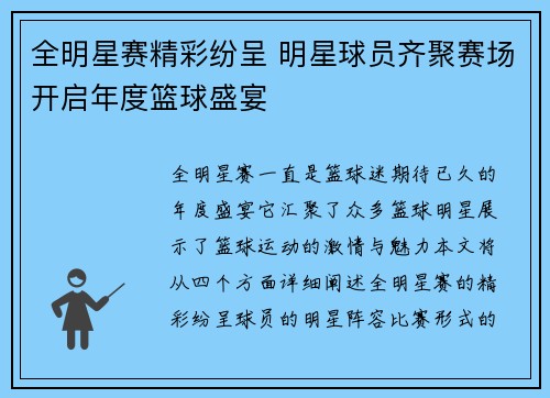 全明星赛精彩纷呈 明星球员齐聚赛场开启年度篮球盛宴
