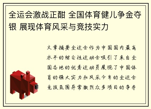 全运会激战正酣 全国体育健儿争金夺银 展现体育风采与竞技实力