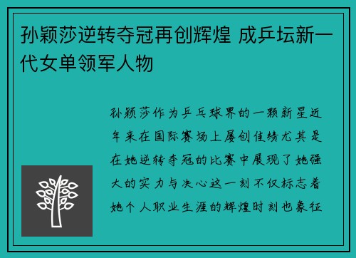 孙颖莎逆转夺冠再创辉煌 成乒坛新一代女单领军人物