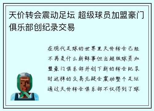 天价转会震动足坛 超级球员加盟豪门俱乐部创纪录交易