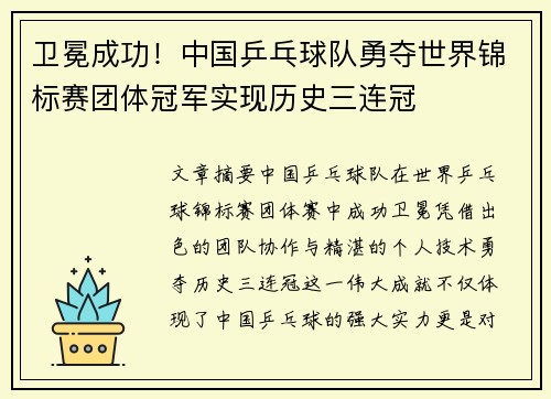 卫冕成功！中国乒乓球队勇夺世界锦标赛团体冠军实现历史三连冠