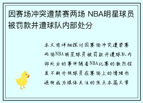 因赛场冲突遭禁赛两场 NBA明星球员被罚款并遭球队内部处分