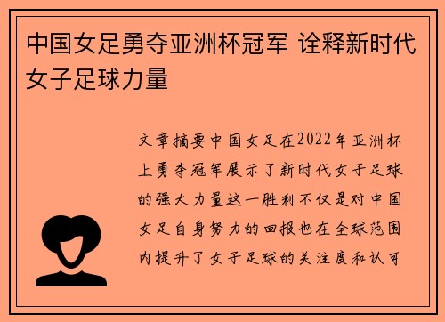 中国女足勇夺亚洲杯冠军 诠释新时代女子足球力量