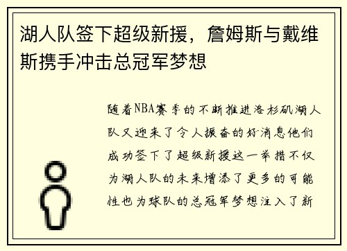 湖人队签下超级新援，詹姆斯与戴维斯携手冲击总冠军梦想