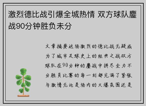 激烈德比战引爆全城热情 双方球队鏖战90分钟胜负未分