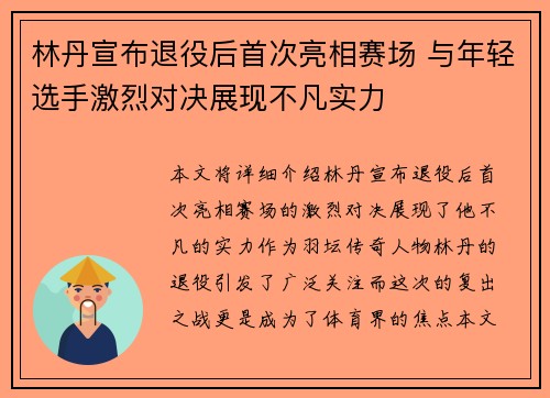 林丹宣布退役后首次亮相赛场 与年轻选手激烈对决展现不凡实力