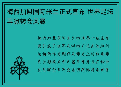 梅西加盟国际米兰正式宣布 世界足坛再掀转会风暴