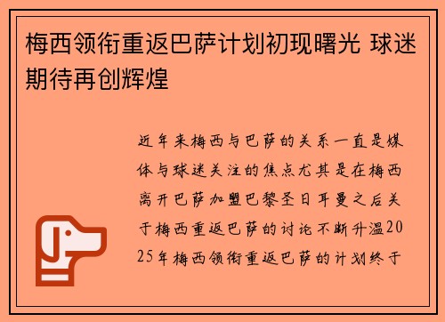 梅西领衔重返巴萨计划初现曙光 球迷期待再创辉煌
