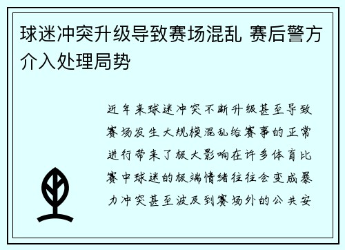 球迷冲突升级导致赛场混乱 赛后警方介入处理局势