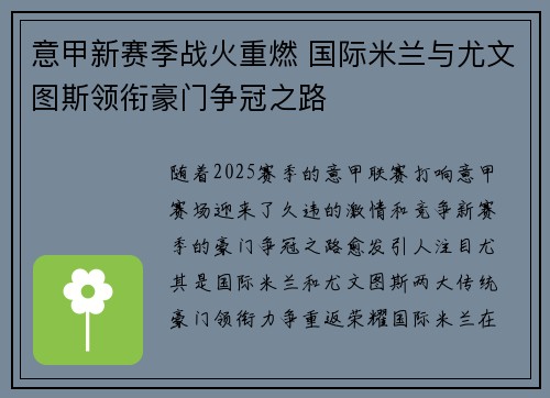 意甲新赛季战火重燃 国际米兰与尤文图斯领衔豪门争冠之路