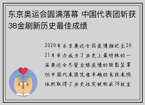 东京奥运会圆满落幕 中国代表团斩获38金刷新历史最佳成绩