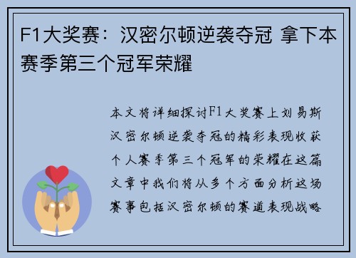 F1大奖赛：汉密尔顿逆袭夺冠 拿下本赛季第三个冠军荣耀