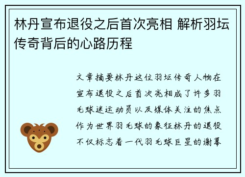 林丹宣布退役之后首次亮相 解析羽坛传奇背后的心路历程