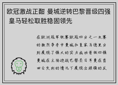 欧冠激战正酣 曼城逆转巴黎晋级四强 皇马轻松取胜稳固领先