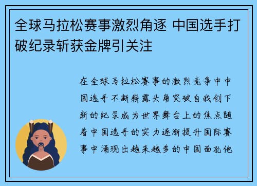 全球马拉松赛事激烈角逐 中国选手打破纪录斩获金牌引关注
