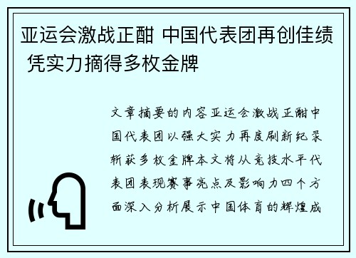 亚运会激战正酣 中国代表团再创佳绩 凭实力摘得多枚金牌