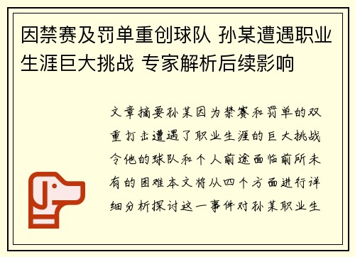 因禁赛及罚单重创球队 孙某遭遇职业生涯巨大挑战 专家解析后续影响