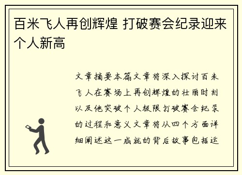 百米飞人再创辉煌 打破赛会纪录迎来个人新高