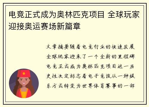 电竞正式成为奥林匹克项目 全球玩家迎接奥运赛场新篇章